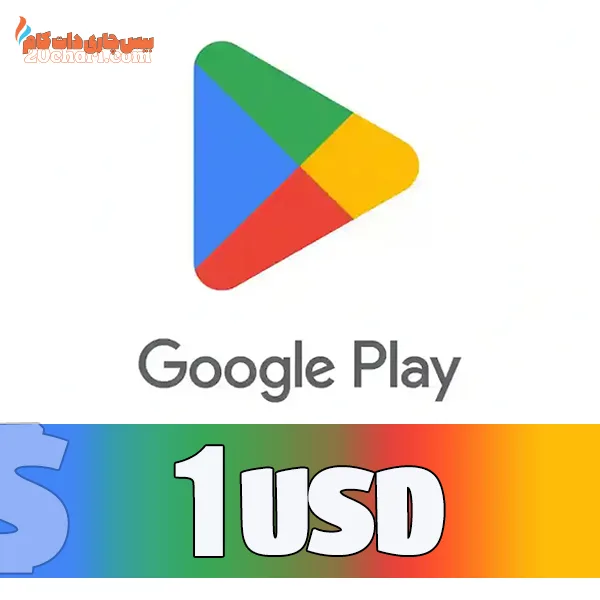 گیفت کارت 1 دلاری گوگل پلی USD google play giftcard