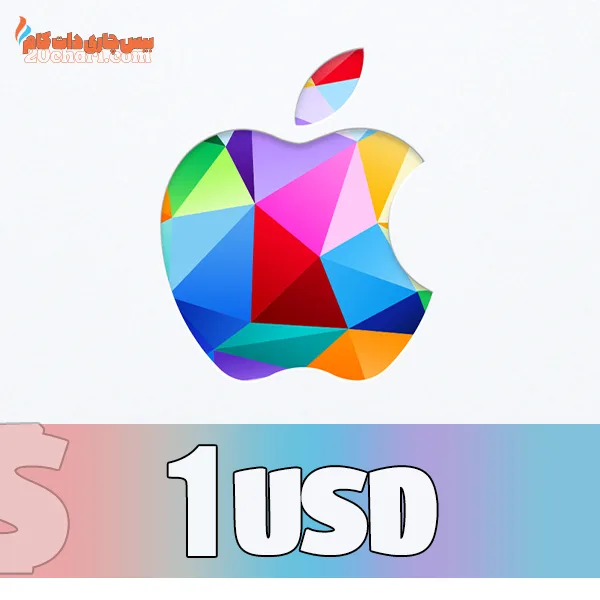 گیفت کارت اپل ۱ دلاری apple itunes