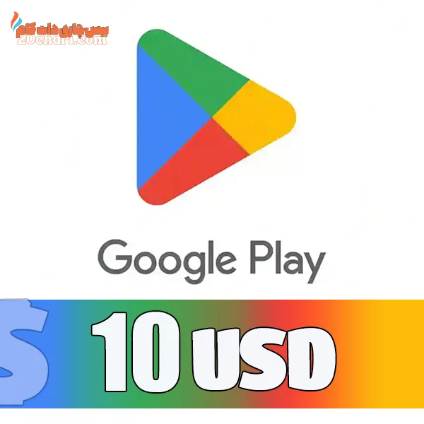 گیفت کارت 10 دلاری گوگل پلی USD google play giftcard