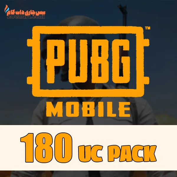 بسته 180 یوسی پابجی موبایل UC Pubg Mobile