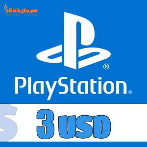 گیفت کارت 3 دلاری پلی استیشن USD PSN Giftcard