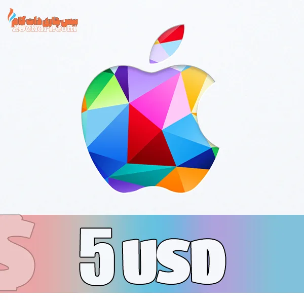 گیفت کارت اپل 5 دلاری USD apple giftcard