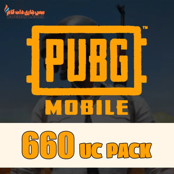 بسته 660 یوسی پابجی موبایل UC Pubg Mobile