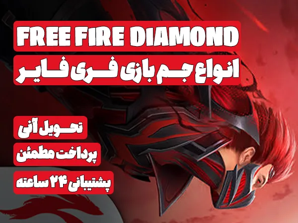 جم فری فایر Free Fire Diamonds