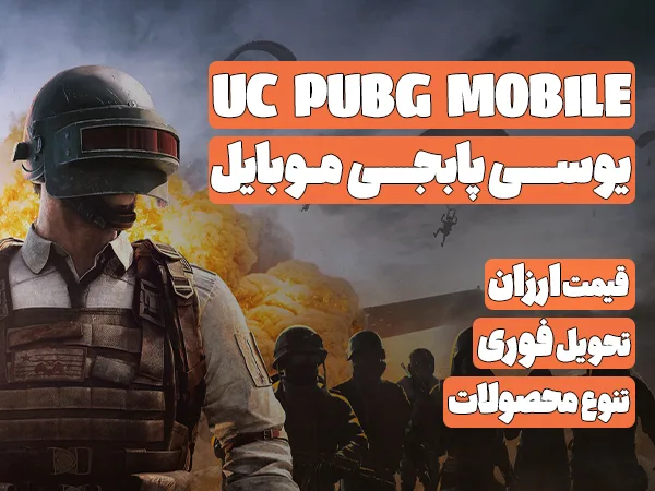 یوسی پابجی موبایل UC Pubg Mobile